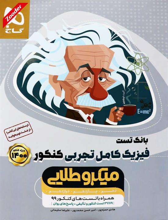 کتاب فیزیک جامع کنکور تجربی میکرو طلایی (جلد اول) انتشارات گاج